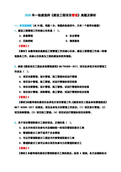 2020年一级建造师《建设工程项目管理》真题及答案解析(完整版)