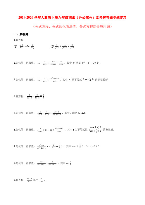 2019-2020学年人教版上册八年级期末(分式部分)常考解答题专题复习(含答案解析)