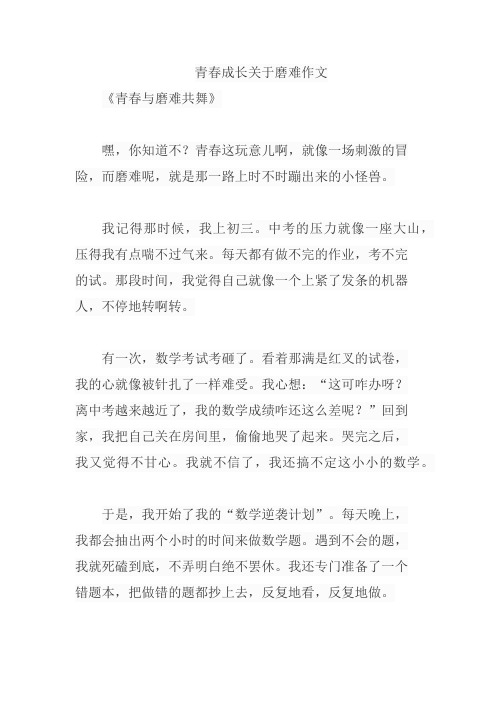 青春成长关于磨难作文