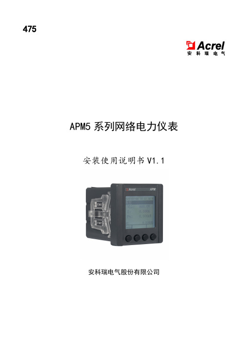 APM5 系列网络电力仪表 安装使用说明书 V1.1