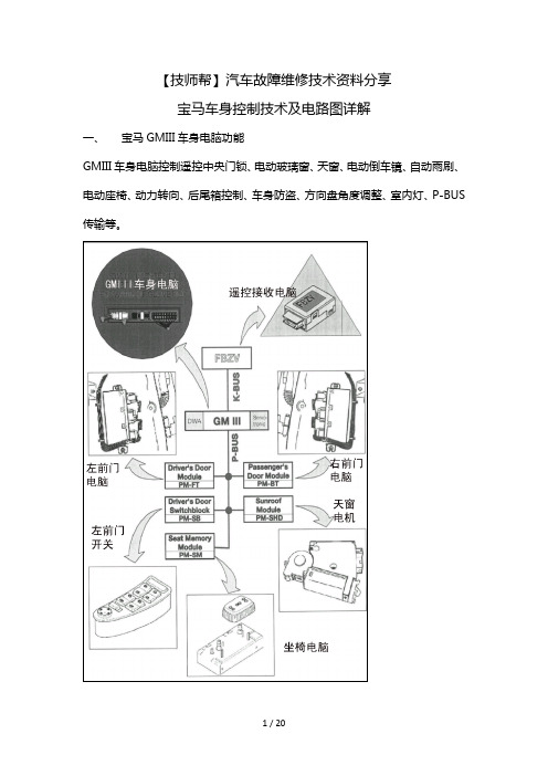 汽车维修技术资料：宝马车身控制技术及电路图详解