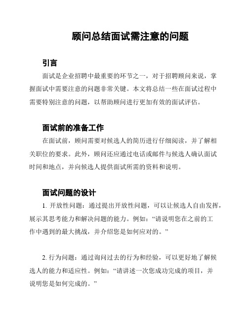 顾问总结面试需注意的问题