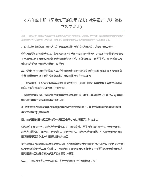 [八年级上册《图像加工的常用方法》教学设计] 八年级数学教学设计