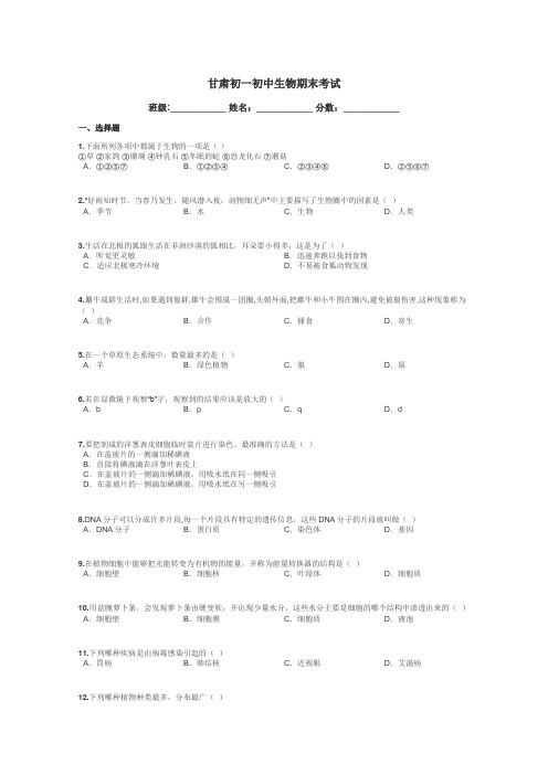 甘肃初一初中生物期末考试带答案解析
