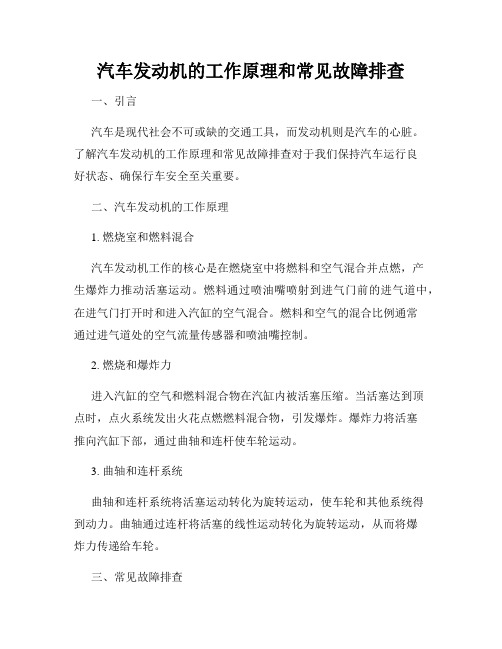 汽车发动机的工作原理和常见故障排查