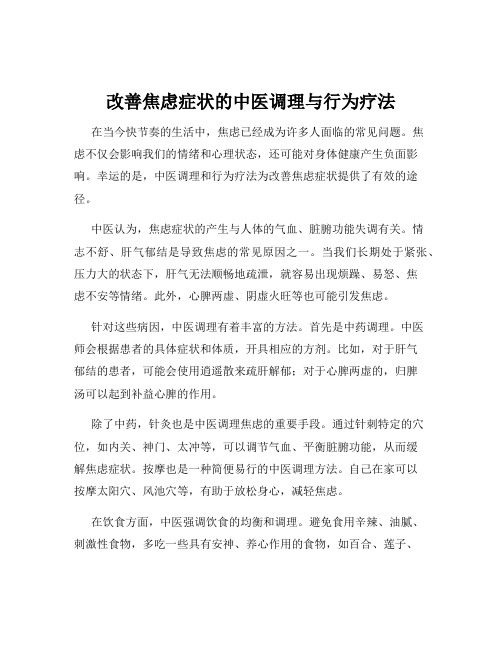 改善焦虑症状的中医调理与行为疗法