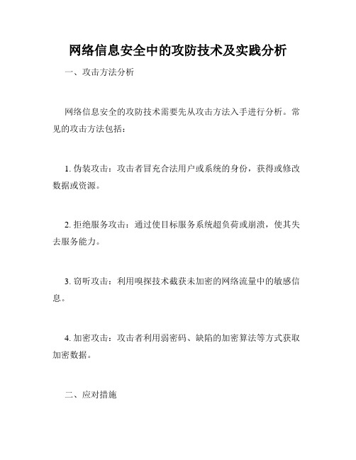 网络信息安全中的攻防技术及实践分析