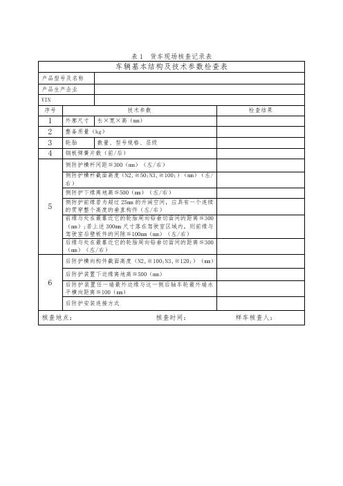 货车现场核查记录表车辆基本结构及技术参数检查表