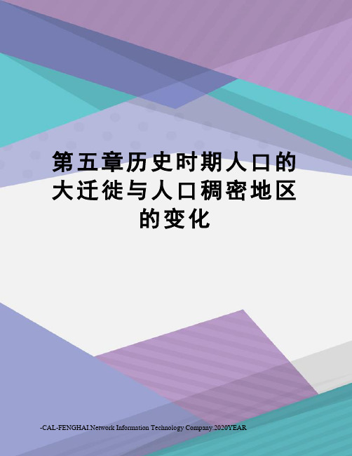 第五章历史时期人口的大迁徙与人口稠密地区的变化