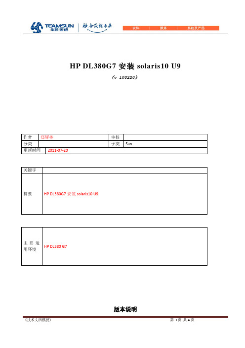 HP DL380G7安装solaris10