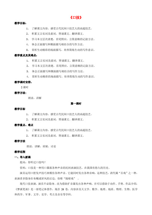 苏教版初中语文八年级下册18口技word教案(6)