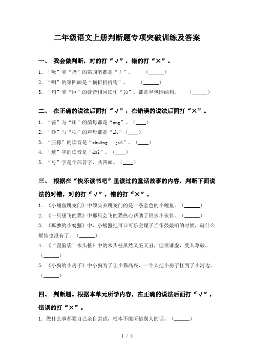 二年级语文上册判断题专项突破训练及答案