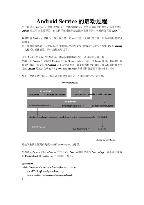 Android Service的启动过程