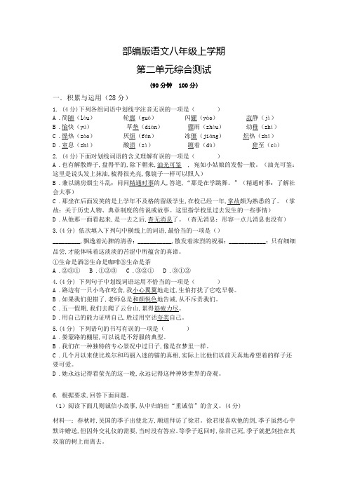 部编版语文八年级上册第二单元检测卷(附答案)