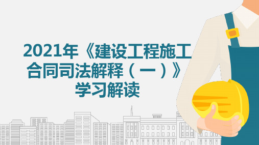 2021年《建设工程施工合同司法解释(一)》学习解读