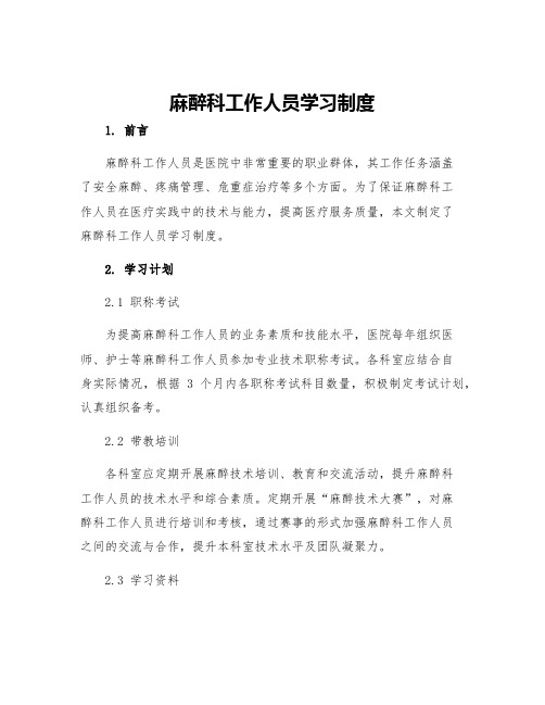 麻醉科工作人员学习制度