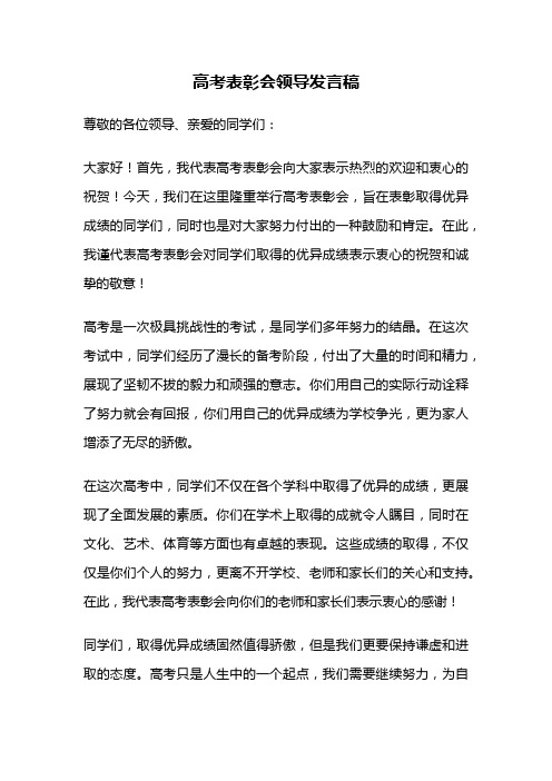 高考表彰会领导发言稿