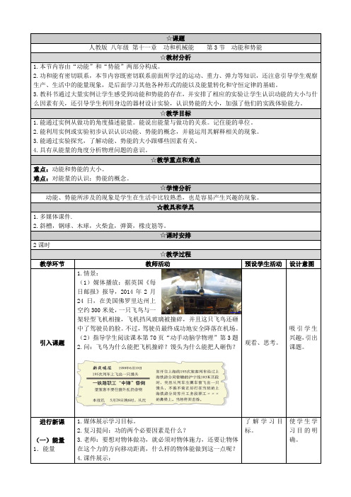 八年级物理下册11.3《动能和势能》教学设计