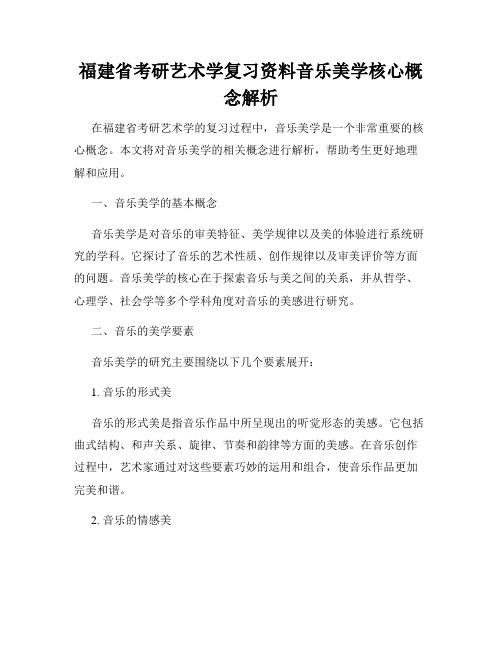 福建省考研艺术学复习资料音乐美学核心概念解析