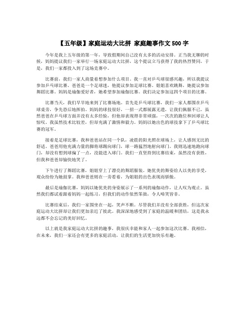 【五年级】家庭运动大比拼 家庭趣事作文500字