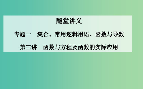 高考数学二轮复习 专题1 集合、常用逻辑用语、函数与导数 第三讲 函数与方程及函数的实际应用 理