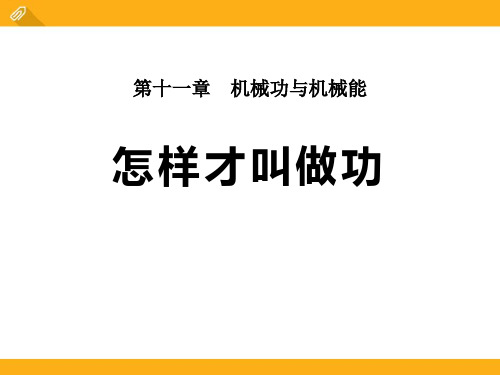 《怎样才叫做功》机械功与机械能PPT课件