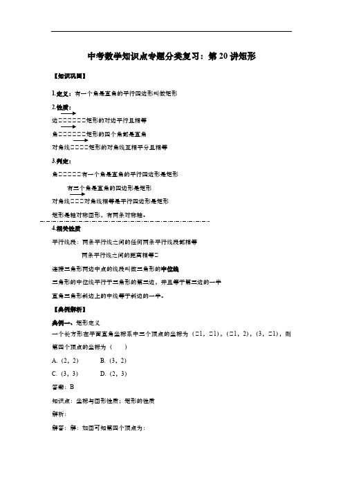 中考数学知识点专题分类复习：第20讲矩形