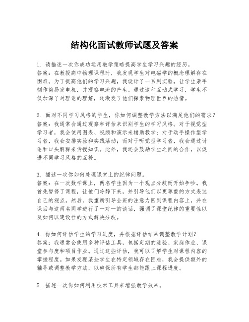 结构化面试教师试题及答案