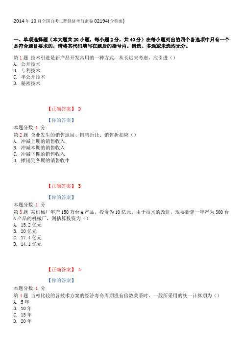 2014年10月全国自考工程经济考前密卷02194(含答案)