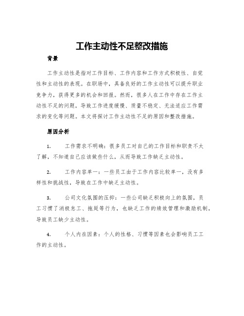 工作主动性不足整改措施