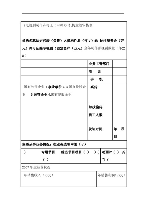 电视剧制作许可证甲种机构业绩审核表