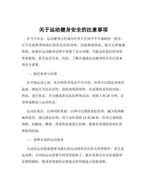 关于运动健身安全的注意事项