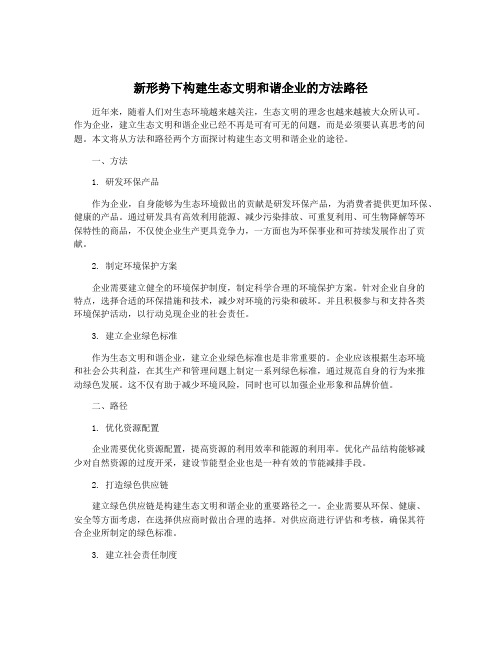 新形势下构建生态文明和谐企业的方法路径