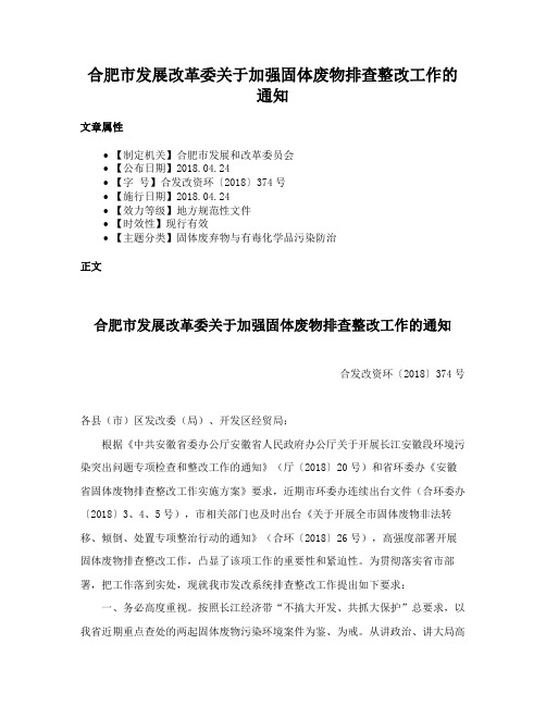 合肥市发展改革委关于加强固体废物排查整改工作的通知