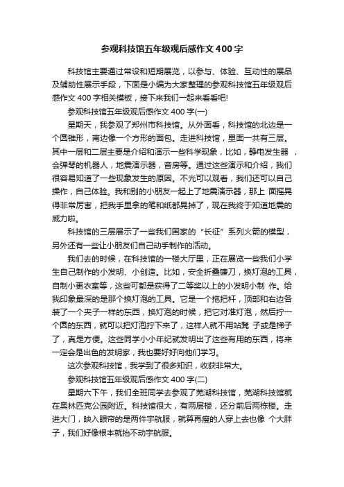 参观科技馆五年级观后感作文400字