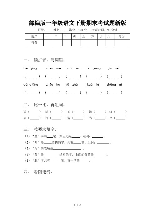 部编版一年级语文下册期末考试题新版