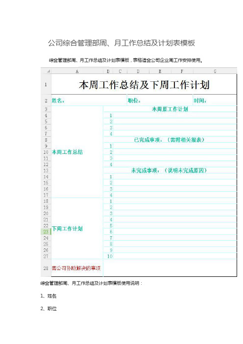 公司综合管理部周、月工作总结及计划表模板