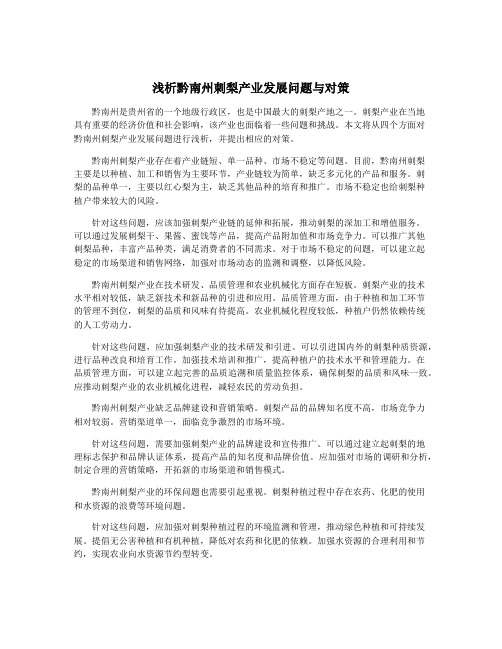 浅析黔南州刺梨产业发展问题与对策