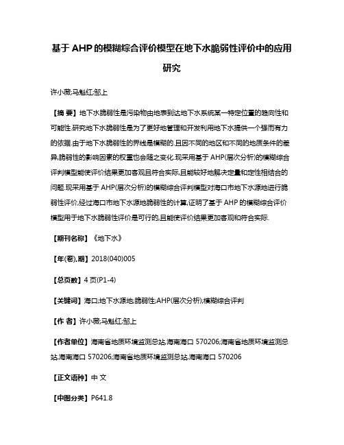 基于AHP的模糊综合评价模型在地下水脆弱性评价中的应用研究