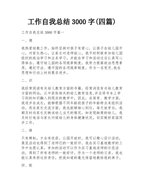 工作自我总结3000字(四篇)