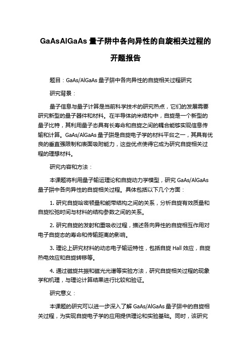 GaAsAlGaAs量子阱中各向异性的自旋相关过程的开题报告