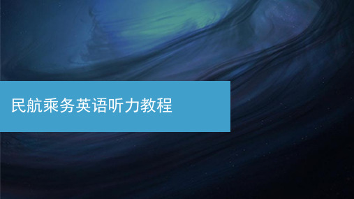 民航乘务英语听力教程