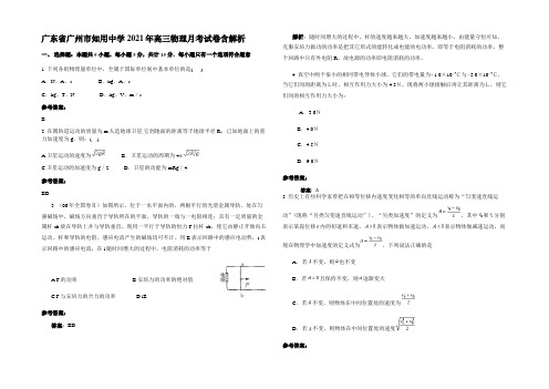 广东省广州市知用中学2021年高三物理月考试卷含解析