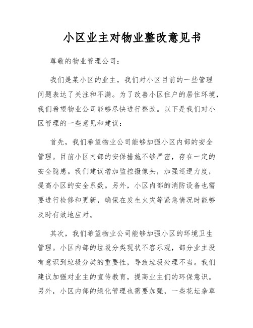 小区业主对物业整改意见书