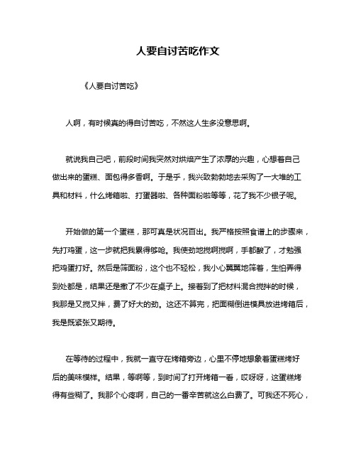 人要自讨苦吃作文