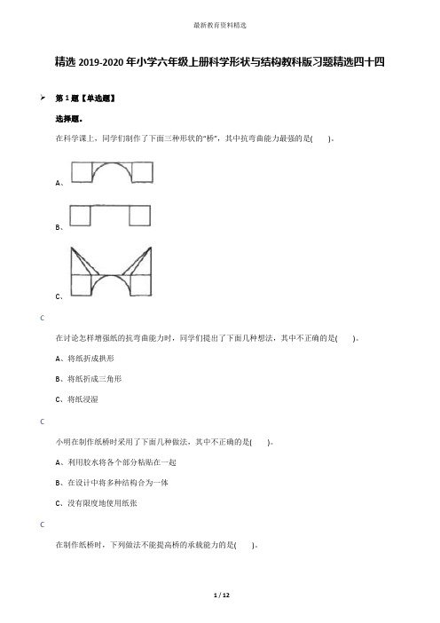 精选2019-2020年小学六年级上册科学形状与结构教科版习题精选四十四