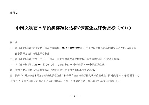 中国文物艺术品拍卖标准化达标示范企业评价指标2011.doc