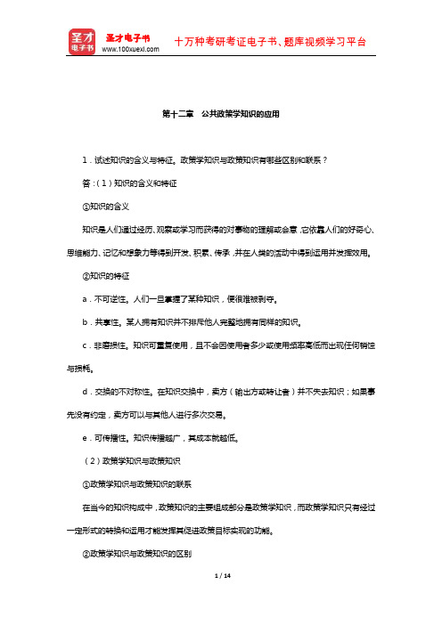 宁骚《公共政策学》配套题库-课后习题(公共政策学知识的应用)