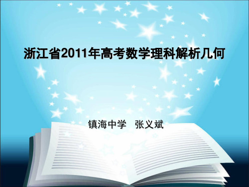 浙江省高考数学理科21题解析几何镇海中学张义斌