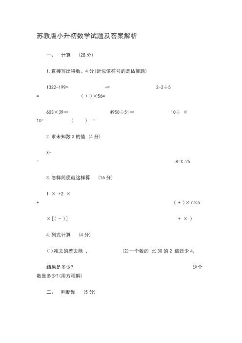 苏教版小升初数学试题及答案解析